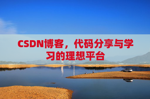CSDN博客，代码分享与学习的理想平台